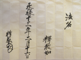 顕如上人御筆 教如上人御法名